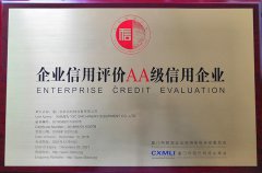 企業(yè)信用評價(jià)AA級(jí)信用企業(yè)